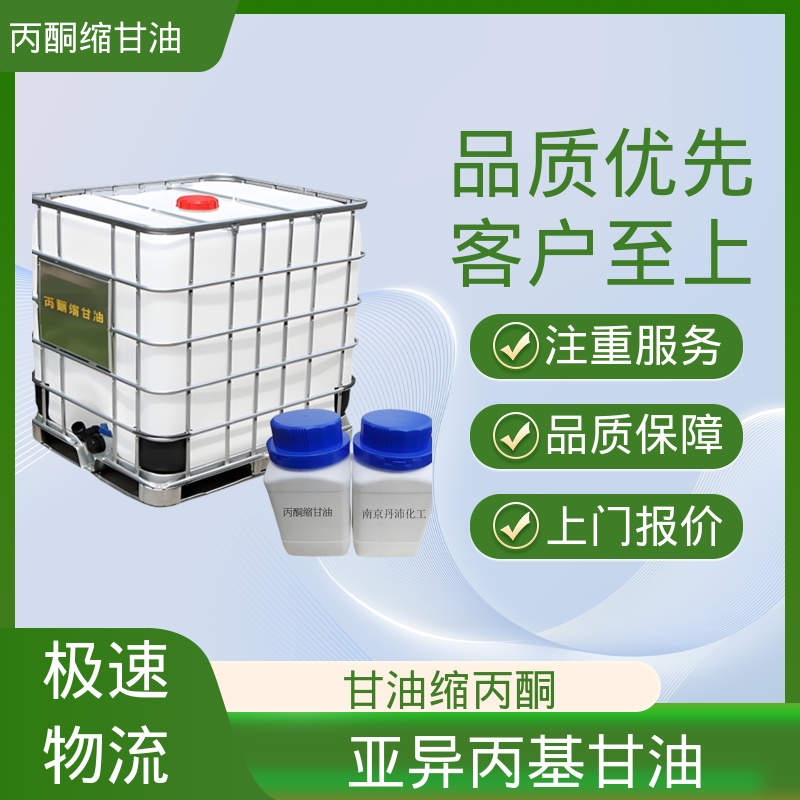 丹沛化工 C?H??O? 甘油缩丙酮 极化率 12.92 源头厂家 品类齐全