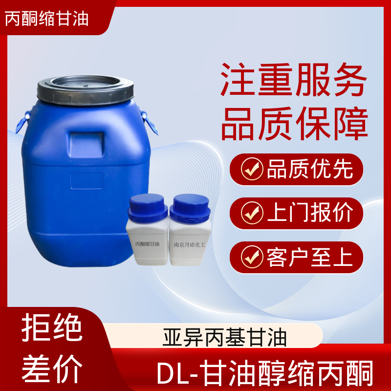 丹沛化工 202-888-7 亚异丙基甘油 粘度 11 mPa·s 实力厂家 品质优越