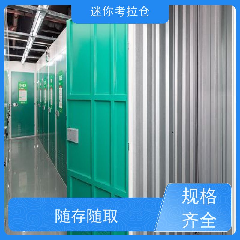 迷你考拉仓北京石景山闲置物品储存仓库收费表