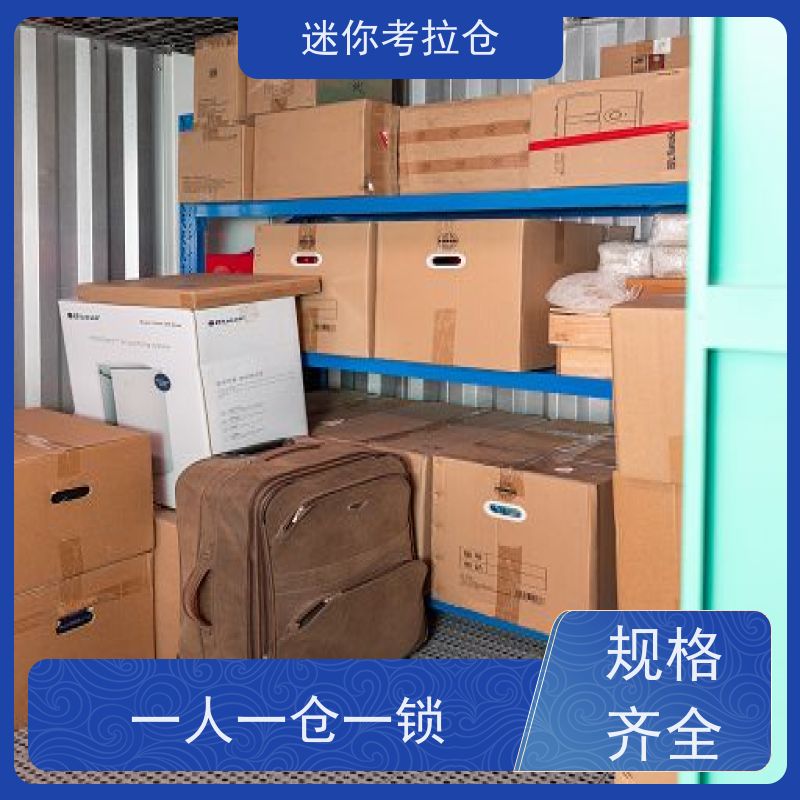 迷你考拉仓北京东城物品临时存储仓库出租租赁