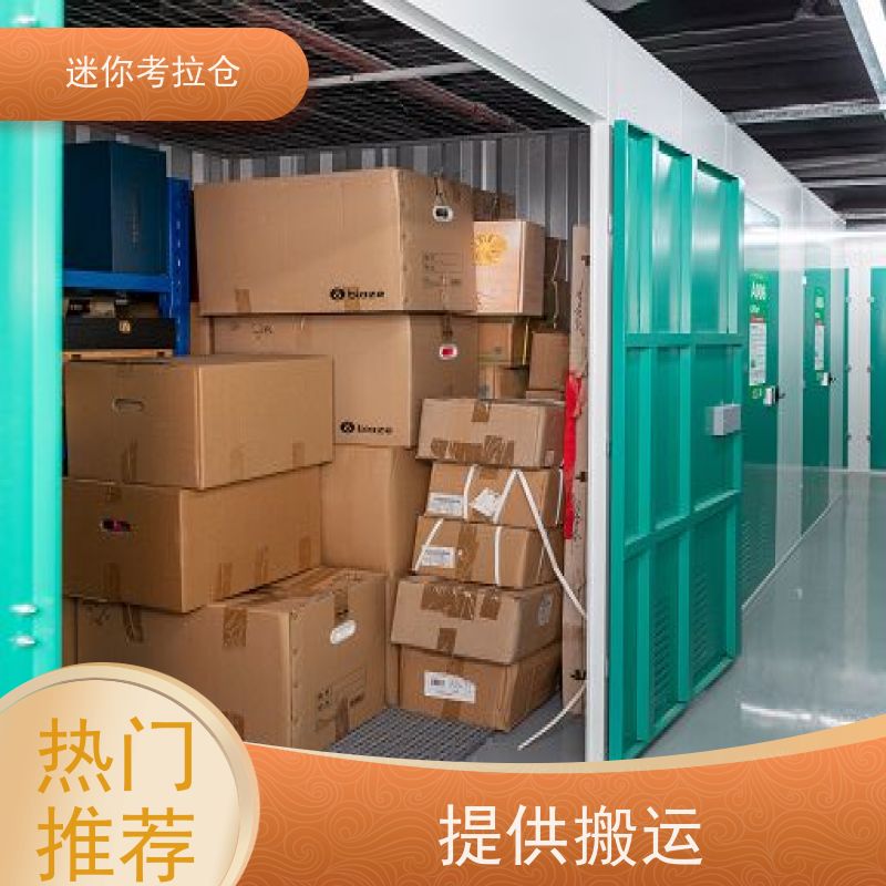 迷你考拉仓北京海淀搬家存放家具仓库电话咨询