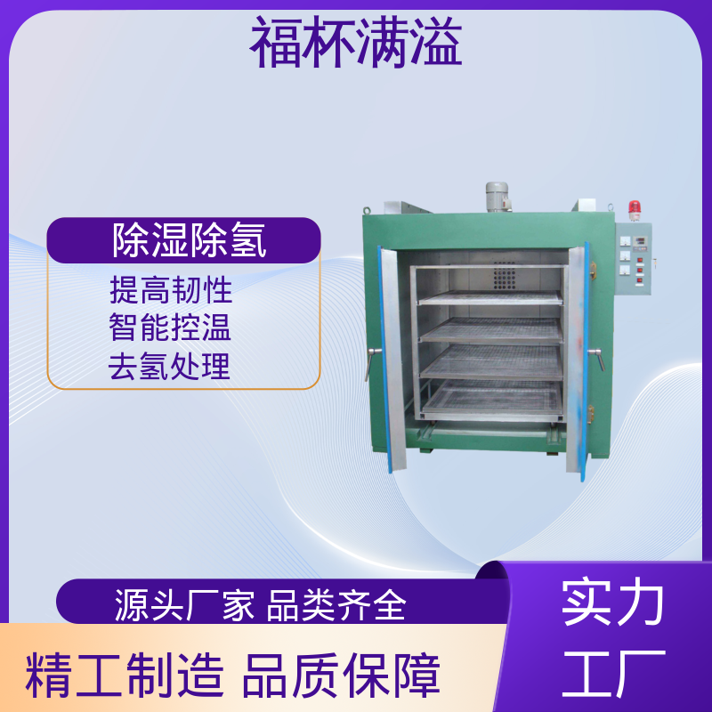 快速升温节省时间 除氢烘箱 操作简便 福杯满溢