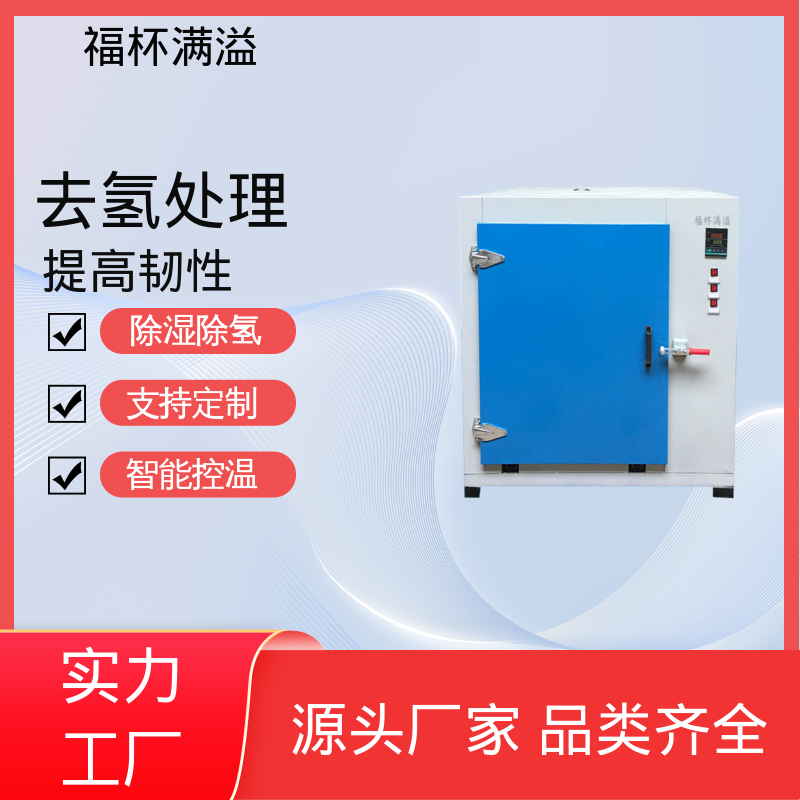 故障自检功能 静音运行模式 镀锌件除氢烤箱 多层推车型 福杯满溢