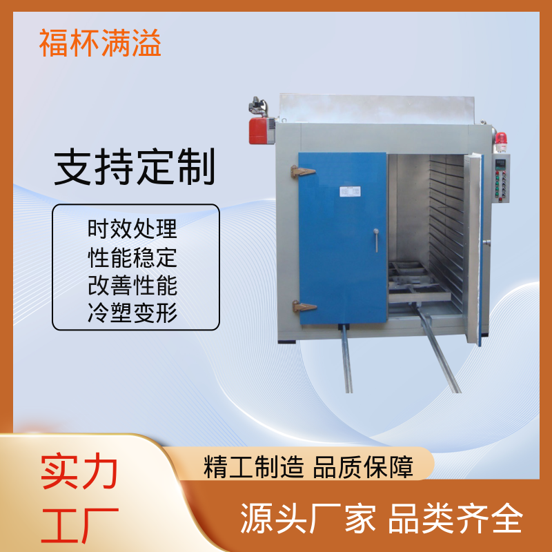 耐用材质结构 时效热处理炉 易于掌握 福杯满溢