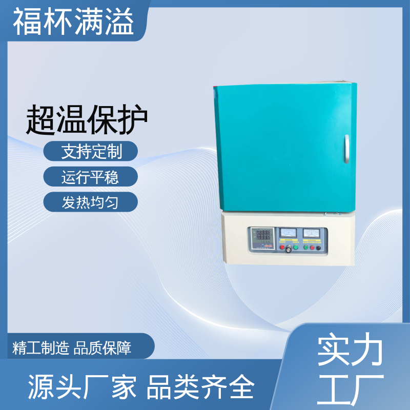 温度可达1200℃ 实验室用 实验炉 经久耐用 福杯满溢