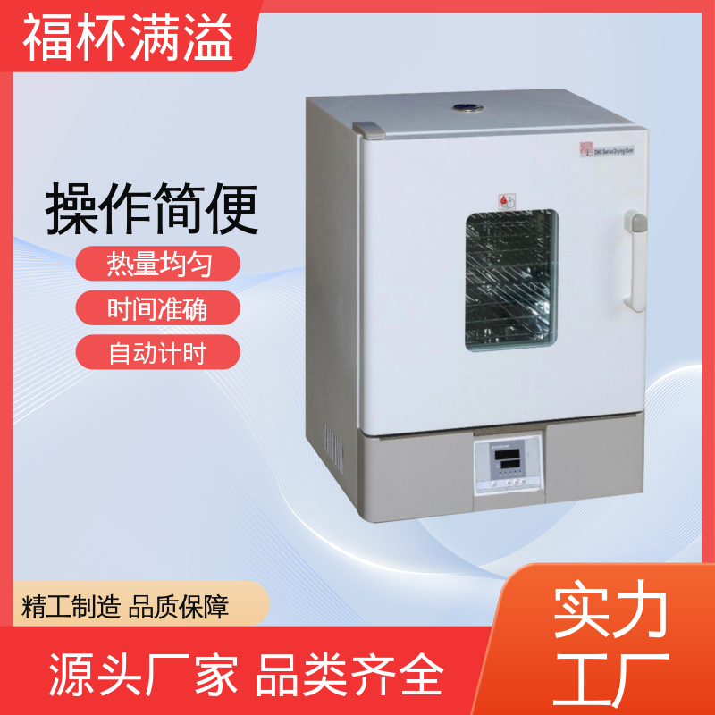 电加恒温鼓风干燥箱 实验室烘箱 密封性好 福杯满溢