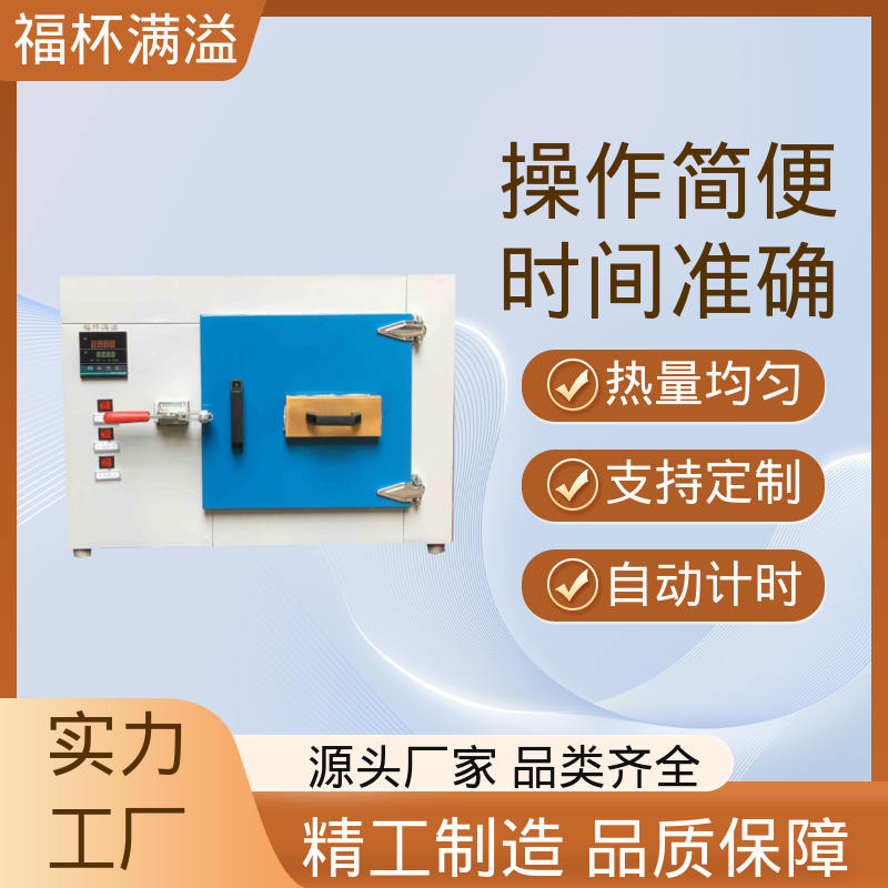 自动计时 加热固化时间准确 实验室烘箱 种类齐全 福杯满溢