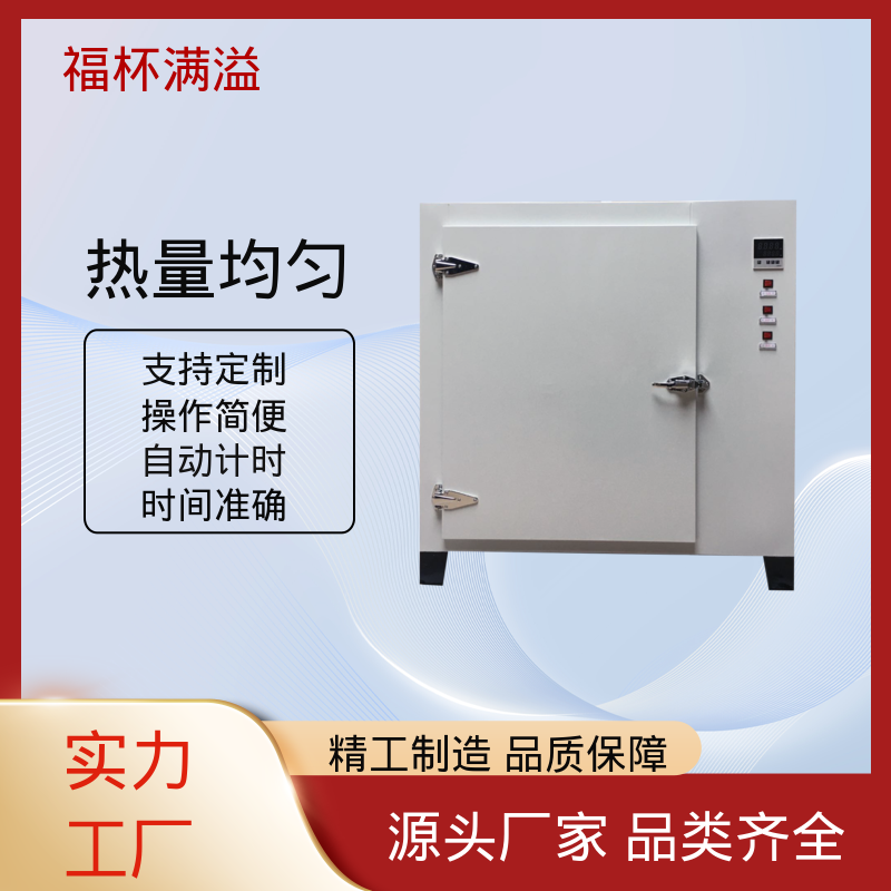 数显智能控温烘箱 恒温试验箱 智能控温 福杯满溢