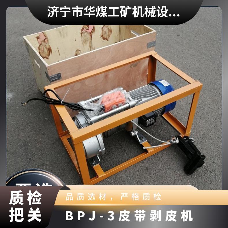 BPJ-3输送带剥皮机运行稳定采用牵引装置和导向装置