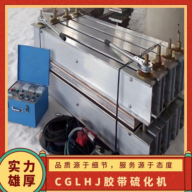 CGLHJ830胶带硫化机 对边缘损坏处修补作用大