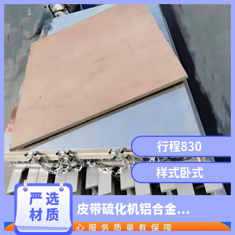 皮带硫化机铝合金电加热水压板DLHQ1200 上为胶皮下面金属