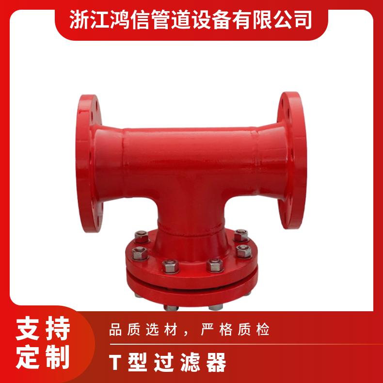 鸿信管道T型过滤器除污器正反折流直通工业污水处理碳钢不锈钢