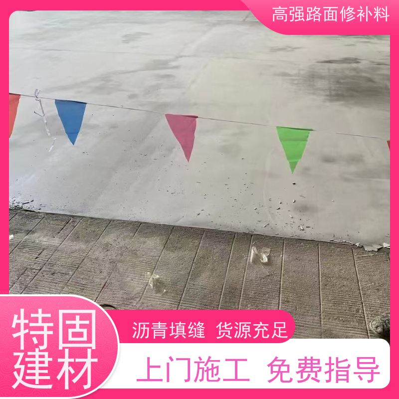 水泥路面起砂修补料 承接大型工程 规格齐全 特固