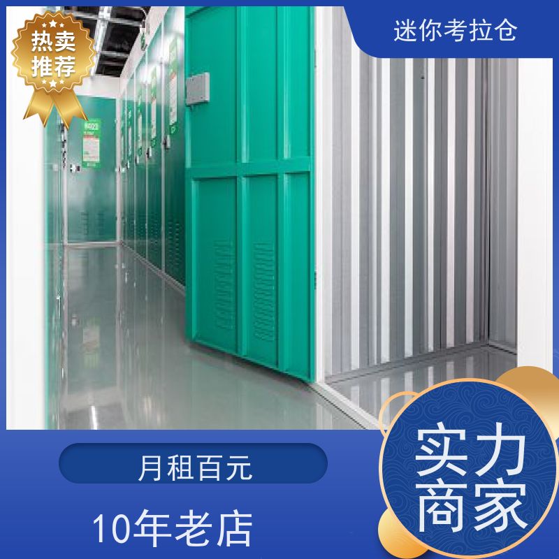 迷你考拉仓上海长宁搬家物品寄存仓库收费标准
