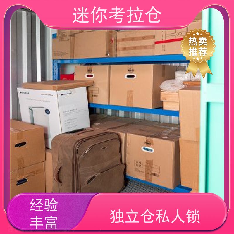 迷你考拉仓北京昌平物品长期寄存仓库价目表
