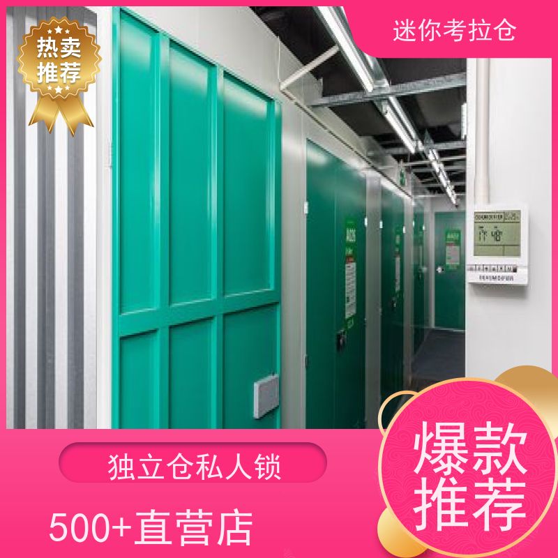 迷你考拉仓北京石景山搬家行李寄存仓库电话咨询