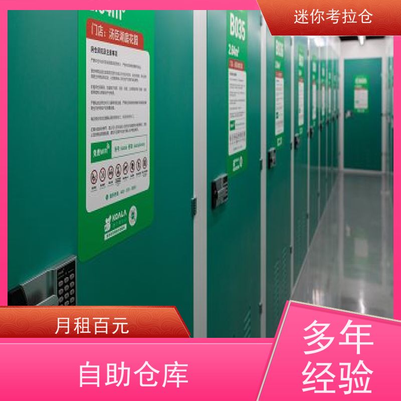 迷你考拉仓上海虹口物品临时存储仓库收费标准
