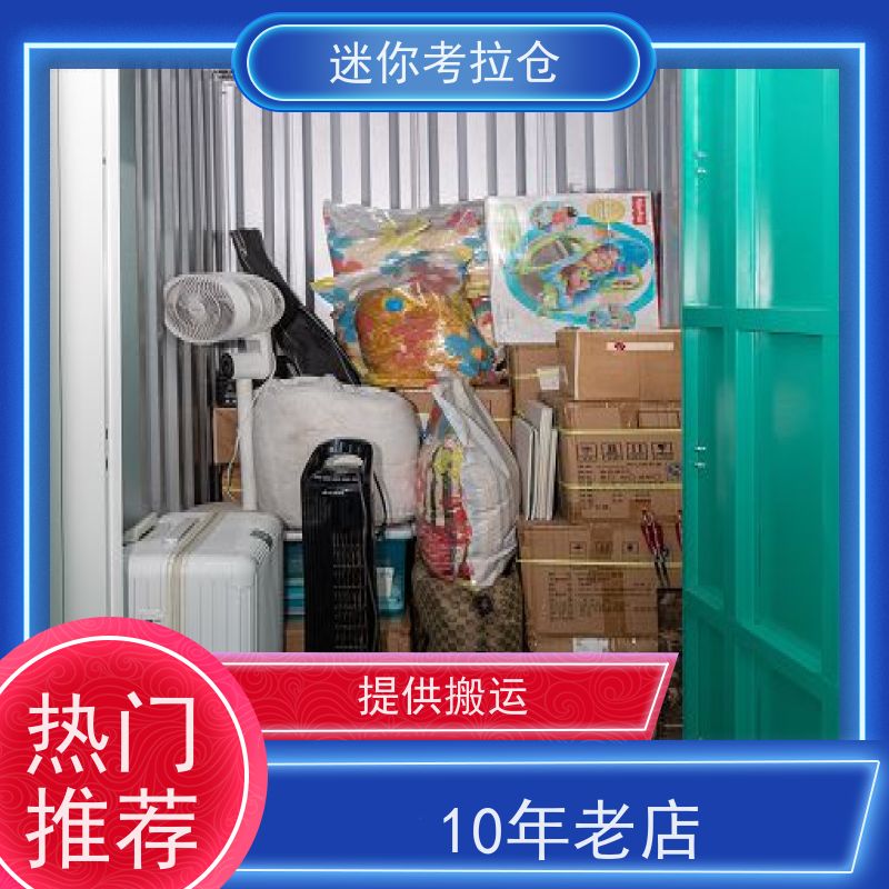 迷你考拉仓北京西城闲置物品储存仓库出租信息