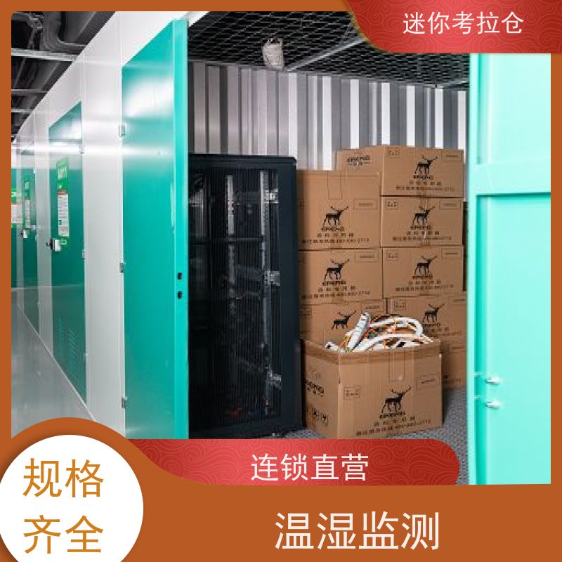 迷你考拉仓北京昌平搬家物品寄存仓库收费表