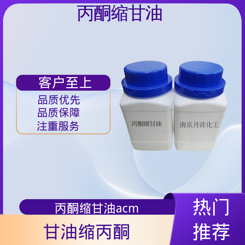 丹沛化工 202-888-7 丙酮缩甘油acm 蒸气压 34 Pa 厂家制造供应