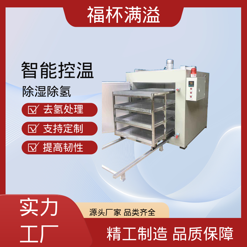 温度范围广泛适用 电镀除氢炉 运行稳定 福杯满溢