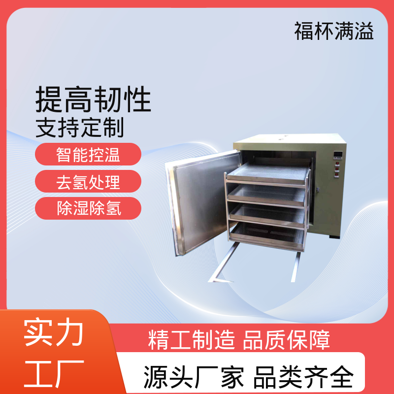 温度范围广泛适用 电镀除氢炉 使用寿命长 福杯满溢