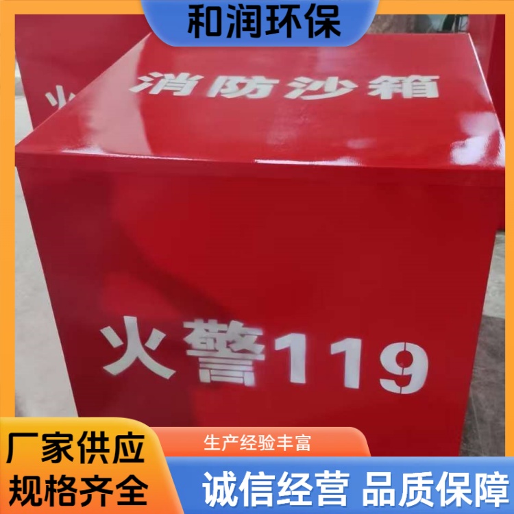 和润厂家 30公斤 消防码头用灭火沙箱 加厚材质耐用 专车发货