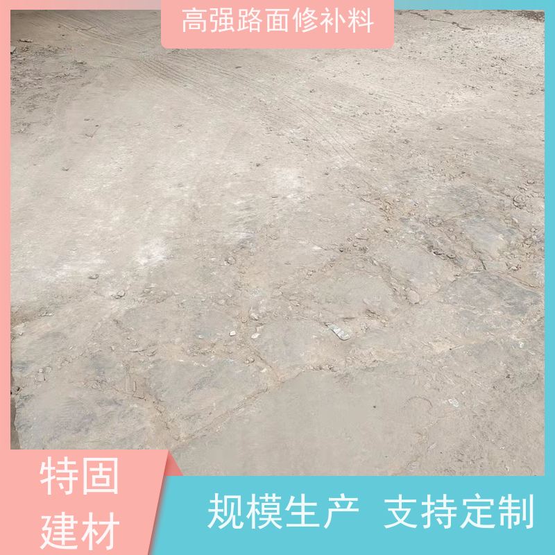 水泥路面起砂修补料 包工包料 品质保证 常年供应 特固新型建材