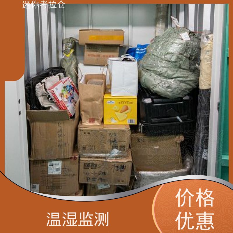 迷你考拉仓上海黄浦物品临时存储仓库租赁费用