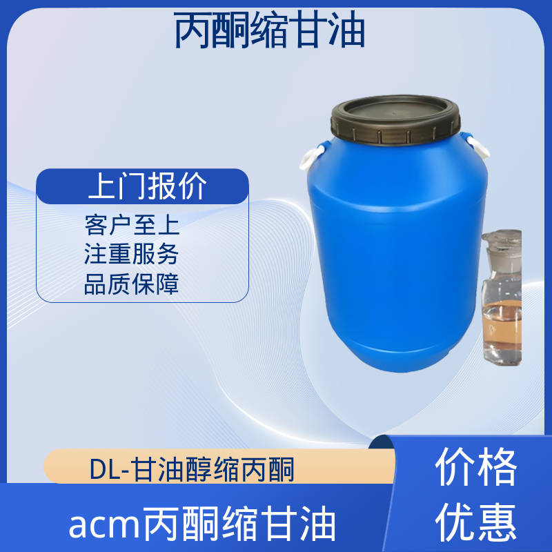 丹沛化工 202-888-7 丙酮缩甘油acm pH值 4.0-7.5 厂家制造供应