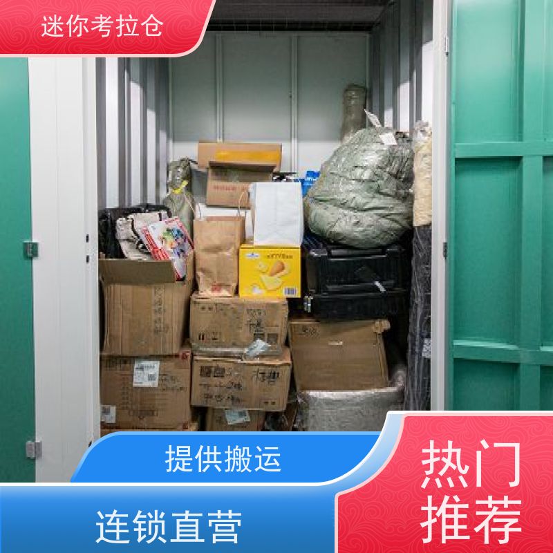 迷你考拉仓上海徐汇搬家存放家具仓库电话咨询