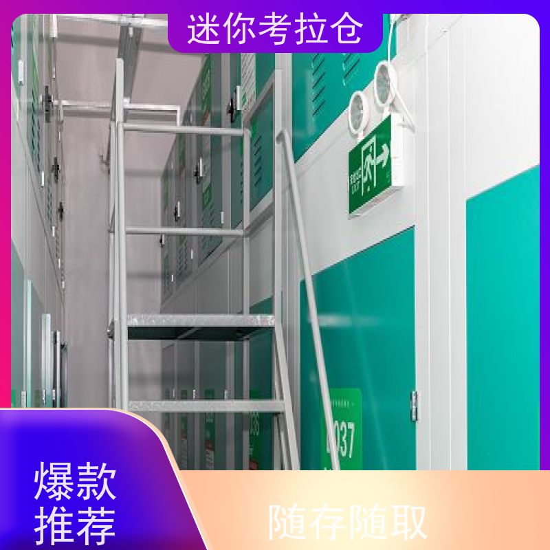 迷你考拉仓上海长宁搬家物品寄存仓库租赁费用