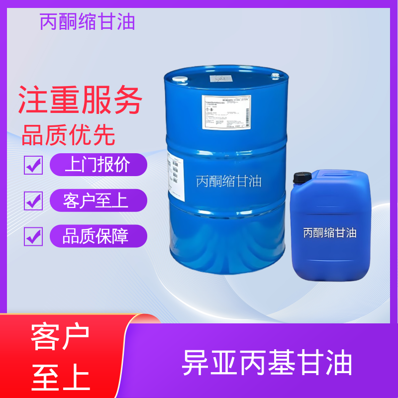 丹沛化工 202-888-7 丙酮缩甘油 极化率 12.92 厂家制造供应