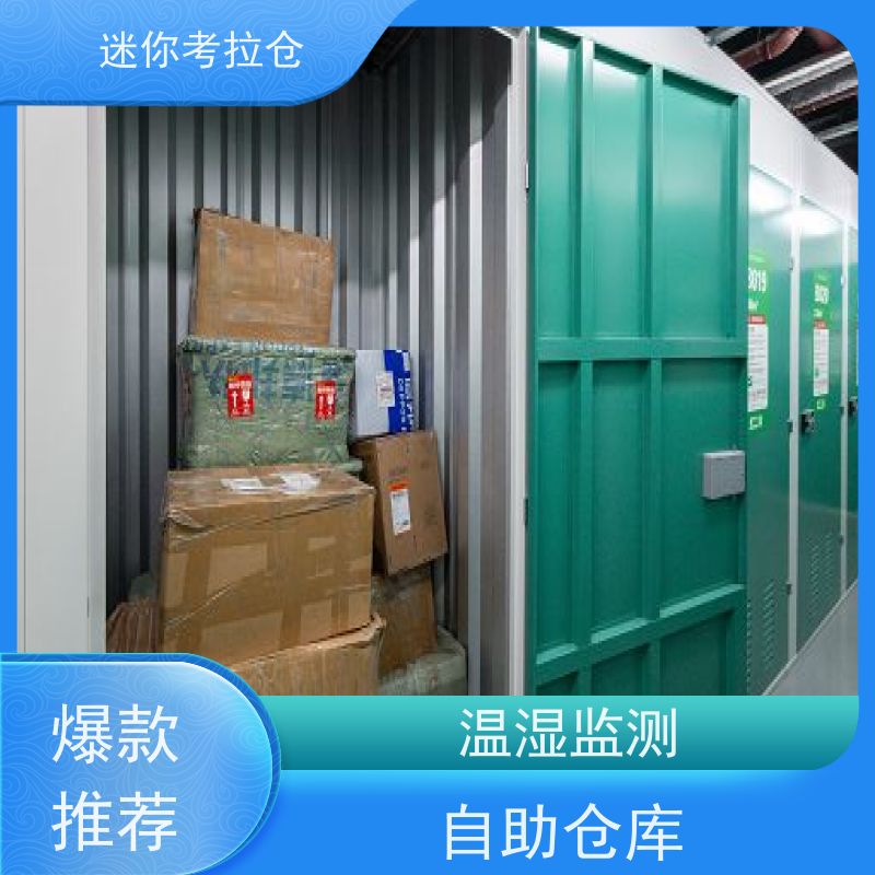 迷你考拉仓北京昌平闲置物品储存仓库租赁费用