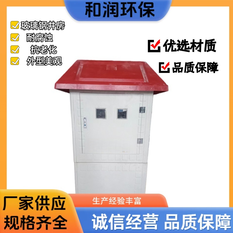 和润厂家 1200*1200*1750 灌溉井堡 绝缘防腐耐用 规格齐全