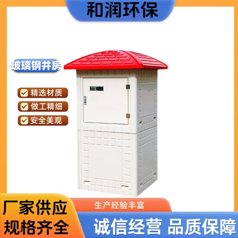和润 1050*1050*1650 河渠智能泵房 绝缘防腐耐用 按需定制