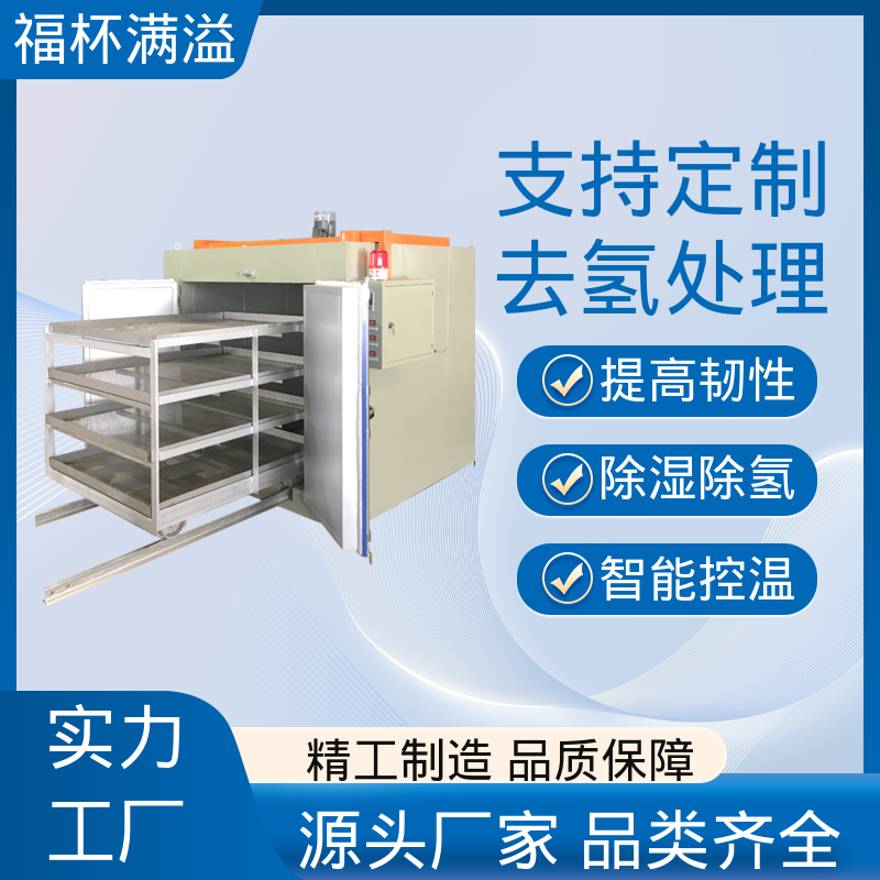 航天零部件去氢炉 镀锌件除氢烤箱 持久耐用 福杯满溢