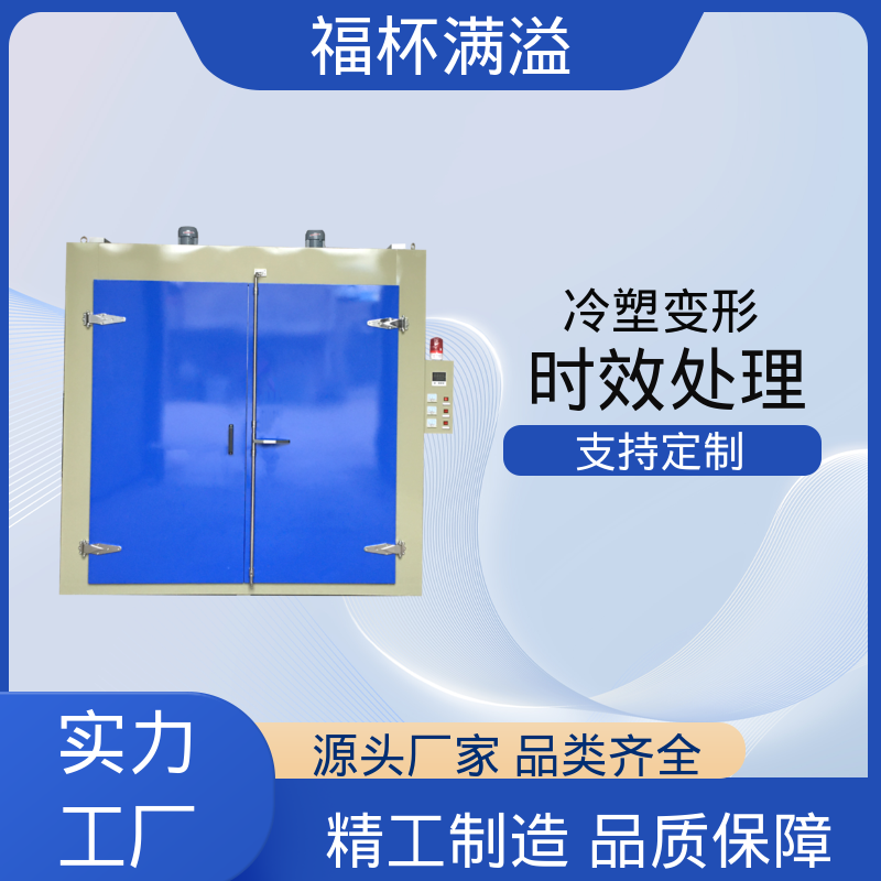 炉型温度支持定制 铝制品时效炉 升温速度快 福杯满溢