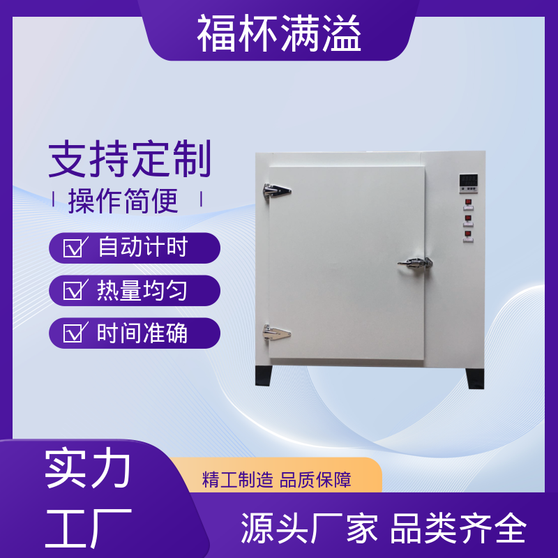 自动计时 加热固化时间准确 实验烘箱 易于掌握 福杯满溢