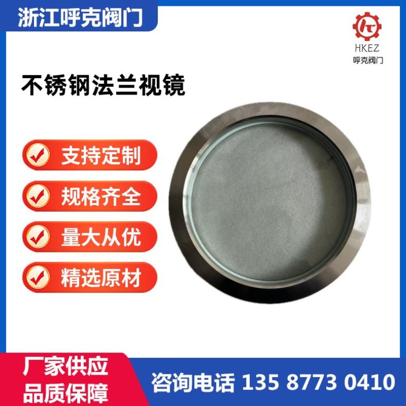 呼克阀门 不锈钢法兰视镜，玻璃管道视窗，高温钢化视盅