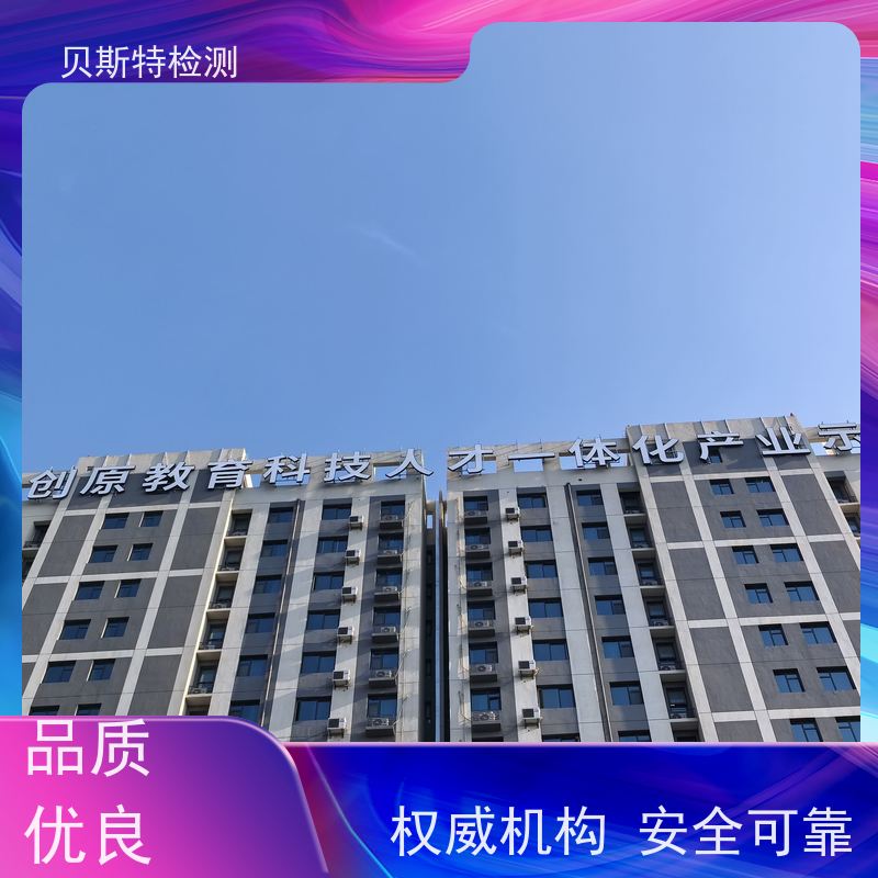 广告牌检测 第三方机构 贝斯特安全省心 CMA/CNAS资质报告