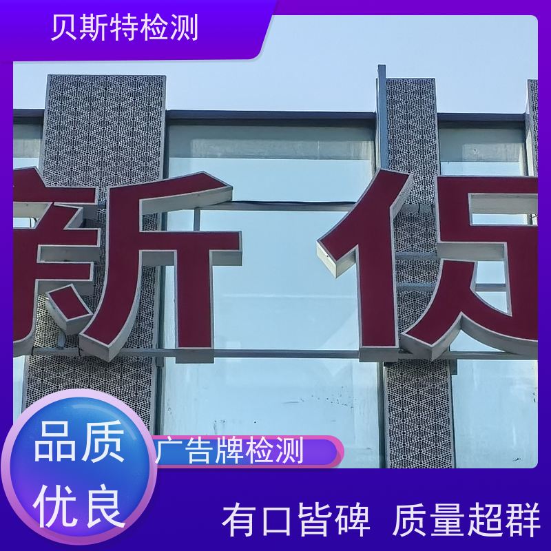 陕西户外广告牌鉴定 第三方机构 保障行人安全 资质齐全团队经验足