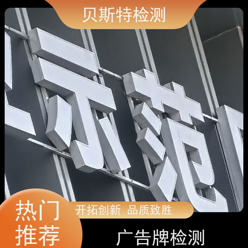 广告牌检测 第三方机构 保障行人安全 老品牌鉴定公司