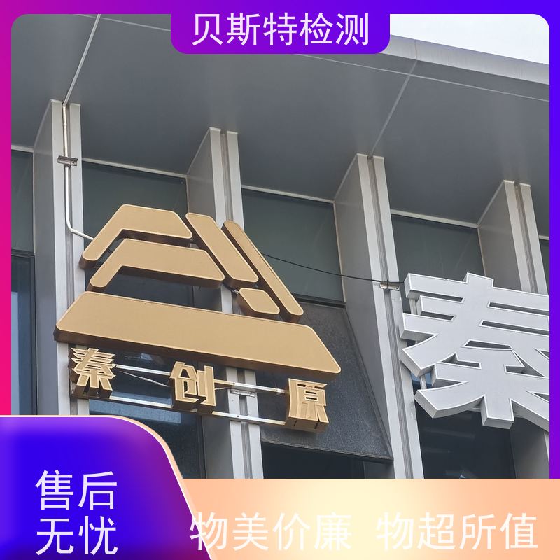 陕西户外广告牌鉴定 第三方机构 资质齐全团队经验足
