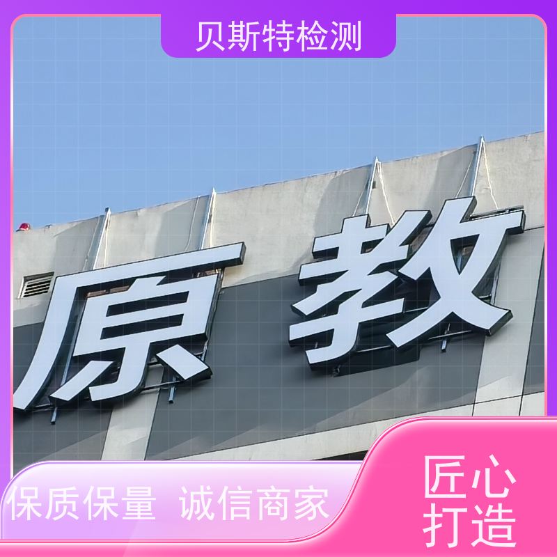 广告牌检测 第三方机构 贝斯特安全省心 老品牌鉴定公司