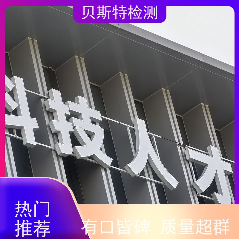 陕西户外广告牌鉴定 第三方机构 保障行人安全 CMA/CNAS资质报告