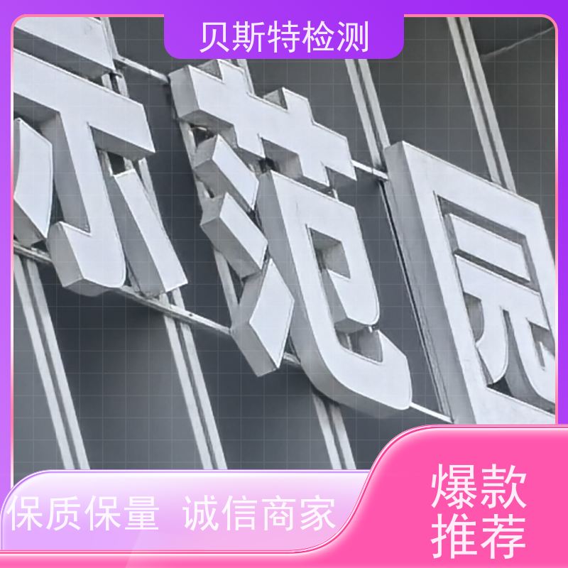 广告牌检测 第三方机构 保障行人安全 资质齐全团队经验足