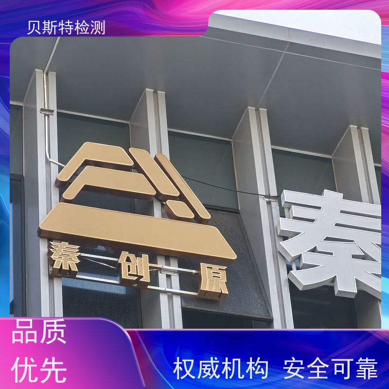 陕西户外广告牌鉴定 第三方机构 焊缝质量无损检测