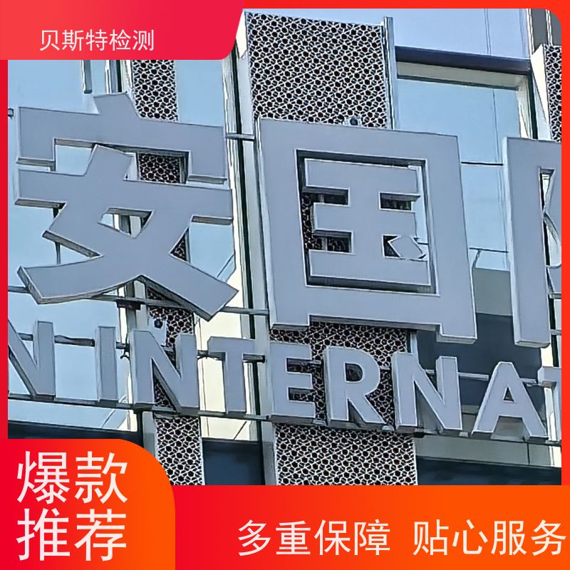 广告牌检测 第三方鉴定单位 CMA/CNAS资质报告
