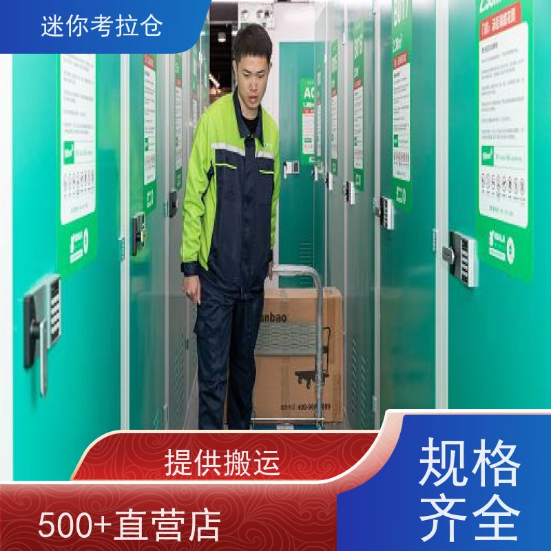 迷你考拉仓北京朝阳搬家物品寄存仓库出租租赁